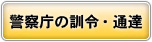 警察庁の訓令・通達