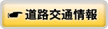 道路交通情報