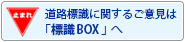 道路標識に関するご意見は「標識BOX」へ