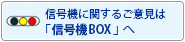 信号機に関するご意見は「信号機BOX」へ