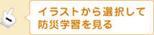 イラストから選択して防災学習を見る