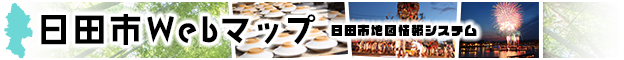 日田市Webマップ