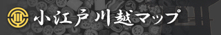 小江戸川越マップ