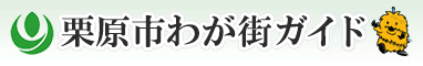 栗原市わが街ガイド