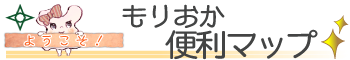 もりおか便利マップ
