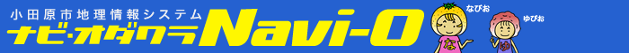 Navi-O｜小田原市地理情報システム