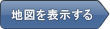 地図を表示する