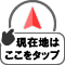 現在地