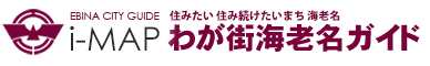 i-MAPわが街海老名ガイド