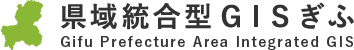 岐阜県 県域統合型GISぎふ｜管理者サイト