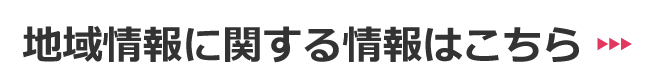 地域情報