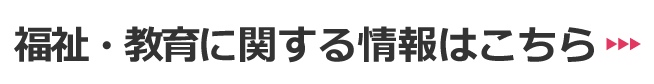 福祉・教育