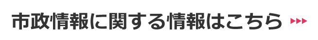 市政情報