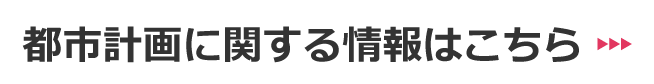 都市計画