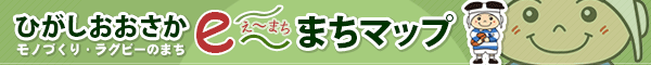 ひがしおおさか e～まちマップ