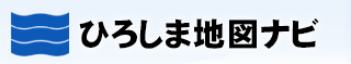 ひろしま地図ナビ