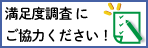 アンケート