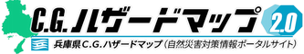 兵庫県CGハザードマップ