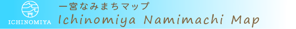 一宮なみまちマップ