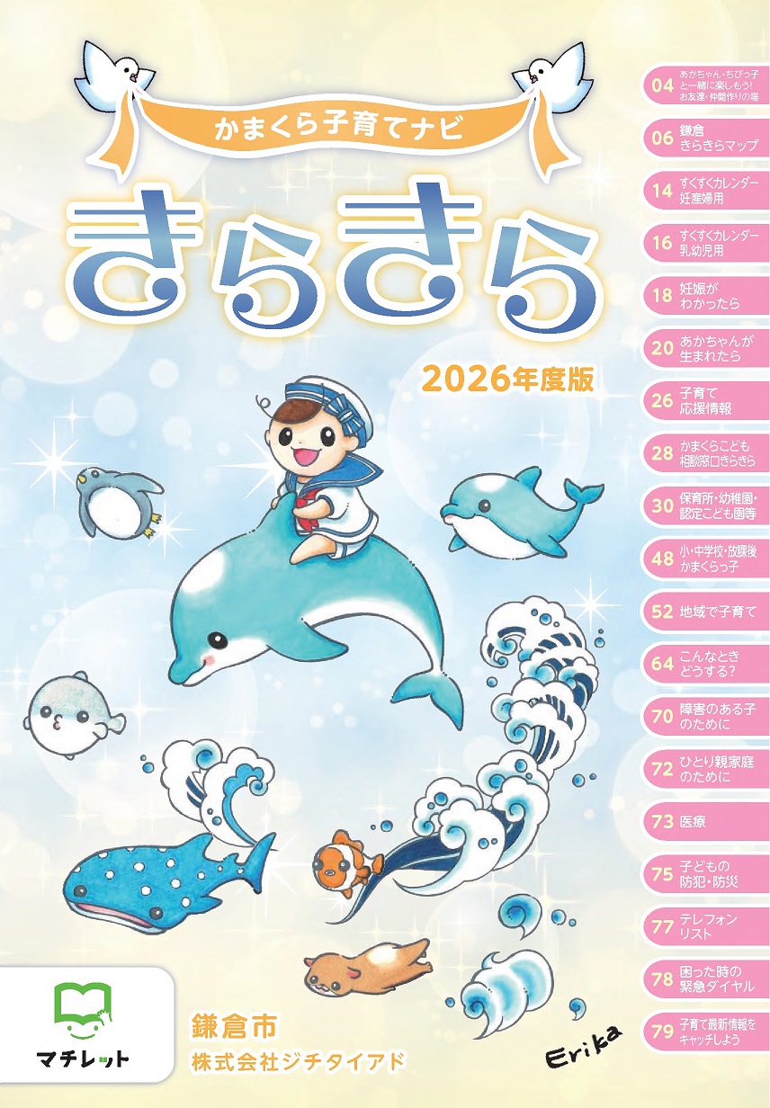 かまくら子育てナビきらきら