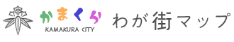 かまくらわが街マップ