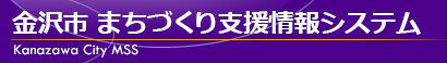 金沢市まちづくり支援情報システム