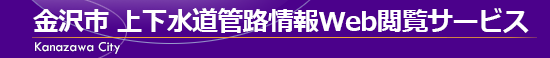 金沢市 上下水道管路情報Web閲覧サービス