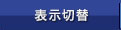 表示切替