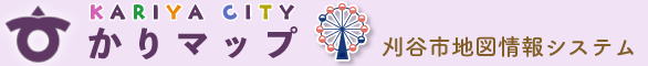かりマップ（刈谷市地図情報システム）