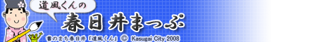 道風くんの春日井まっぷ