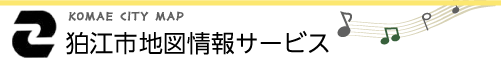 狛江市地図情報サービス
