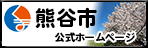 熊谷市役所ホームページ