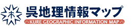 呉地理情報マップ
