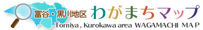 富谷・黒川地区わがまちマップ