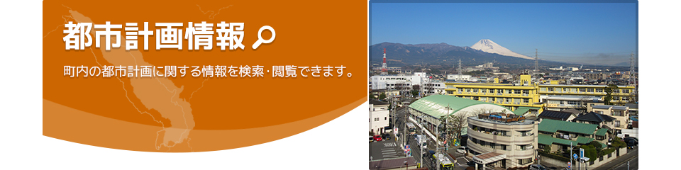 都市計画情報パネル