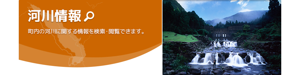 河川情報パネル