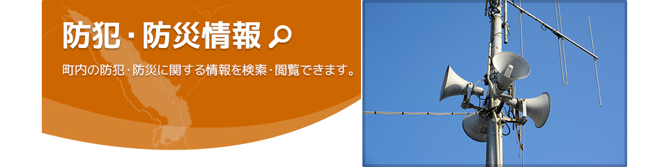 防犯・防災情報パネル