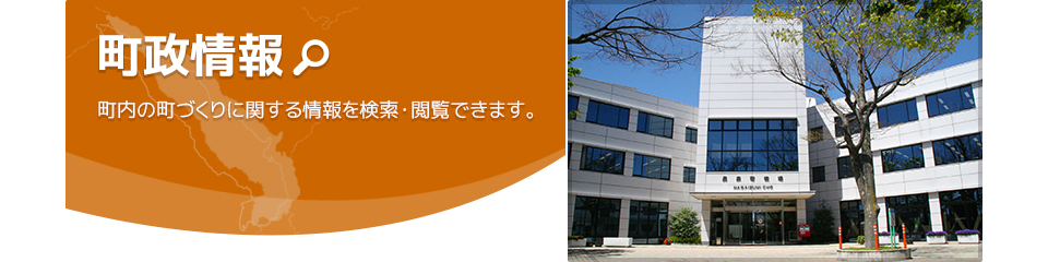 町政情報パネル