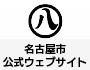 名古屋市役所ホームページ