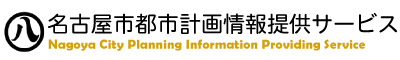 名古屋市都市計画情報提供サービス