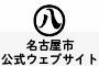 名古屋市役所ホームページ