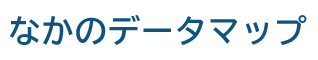 なかのデータマップ