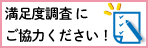 アンケート
