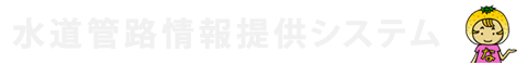 小田原市水道局 水道管路情報提供システム｜管理者サイト