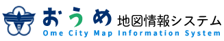 おうめ地図情報システム