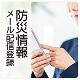 小野市安全安心メール