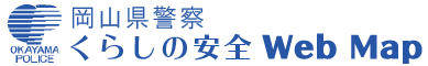 くらしの安全WebMap