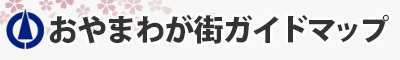 おやまわが街ガイド
