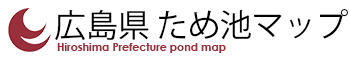 広島県ため池マップ