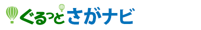 ぐるっとさがナビ